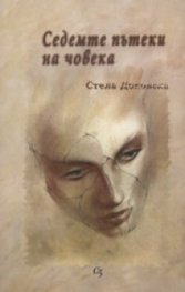 Седемте пътеки на човека