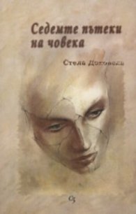 Седемте пътеки на човека