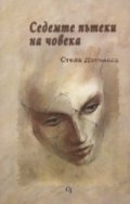 Седемте пътеки на човека