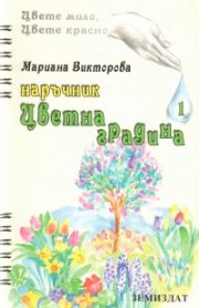 Наръчник цветна градина; ч.1