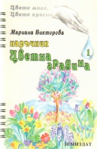 Наръчник цветна градина; ч.1