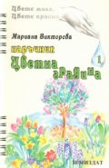 Наръчник цветна градина; ч.1