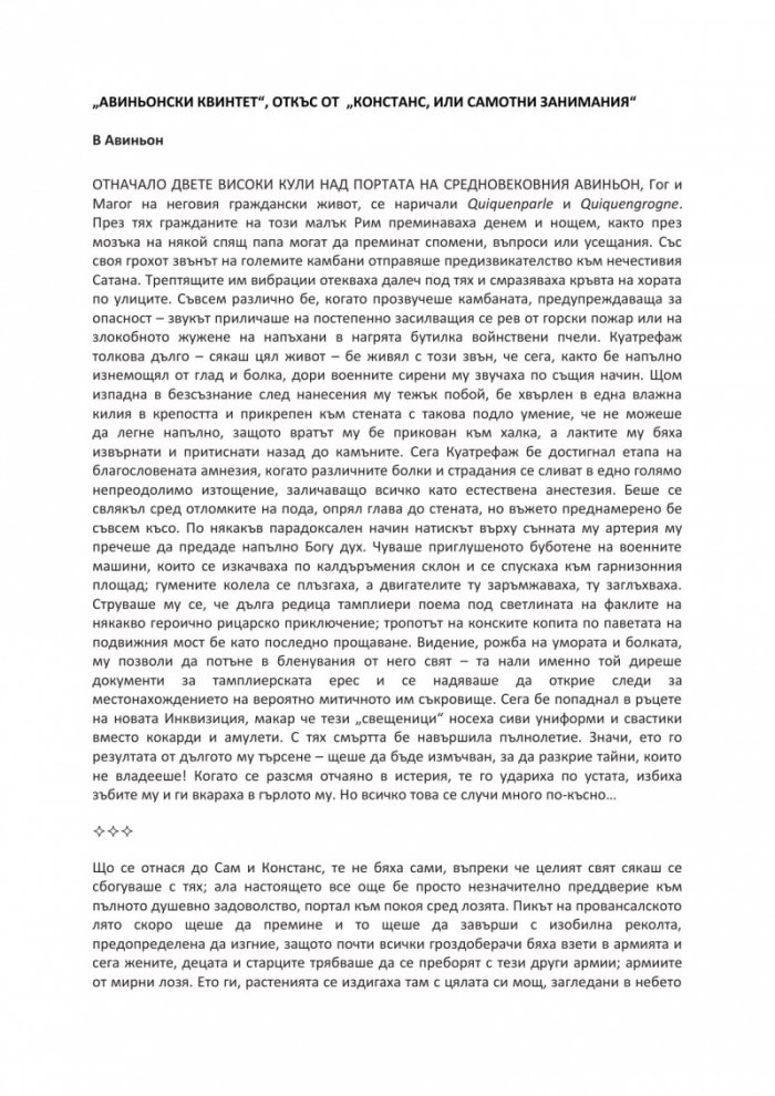 Авиньонски квинтет: Констанс, Себастиан, Квинкс