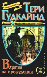 Вярата на прокудения; ч.2