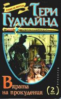 Вярата на прокудения; ч.2