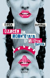 Одисея на момичетата от Източна Европа