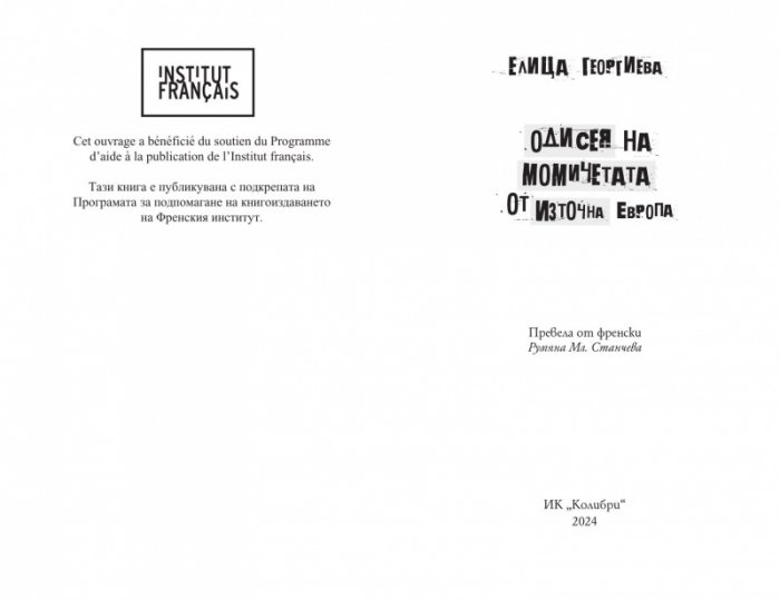 Одисея на момичетата от Източна Европа
