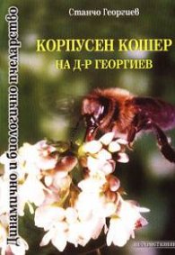 Корпусен кошер на д-р Георгиев