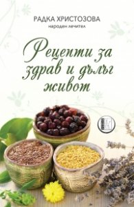 Рецепти за здрав и дълъг живот