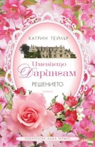Имението Дарингам Кн.2: Решението
