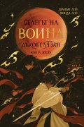 Белегът на воина Кн.2: Дъхобелязан