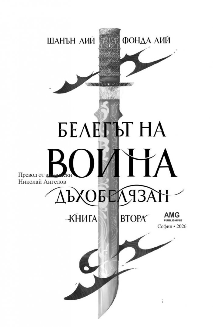 Белегът на воина Кн.2: Дъхобелязан
