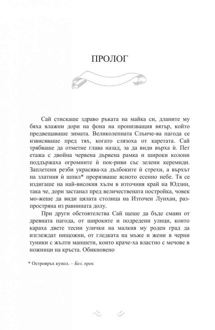 Белегът на воина Кн.2: Дъхобелязан