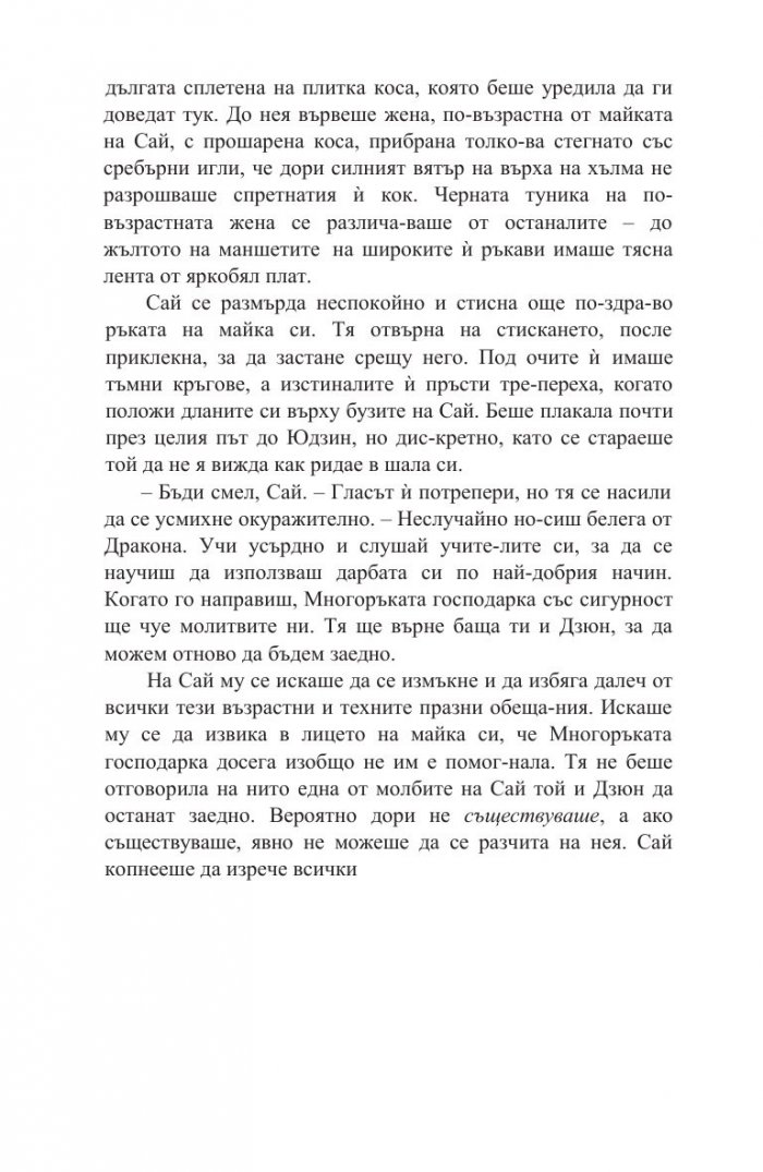 Белегът на воина Кн.2: Дъхобелязан