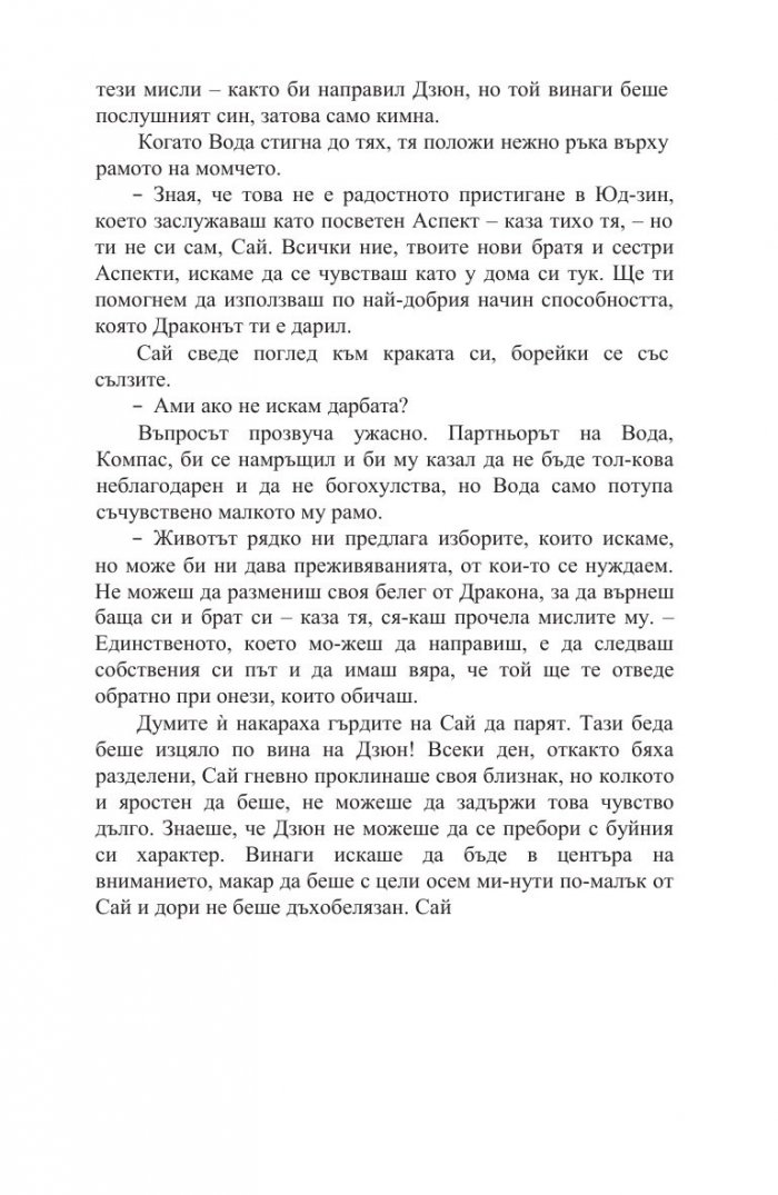 Белегът на воина Кн.2: Дъхобелязан