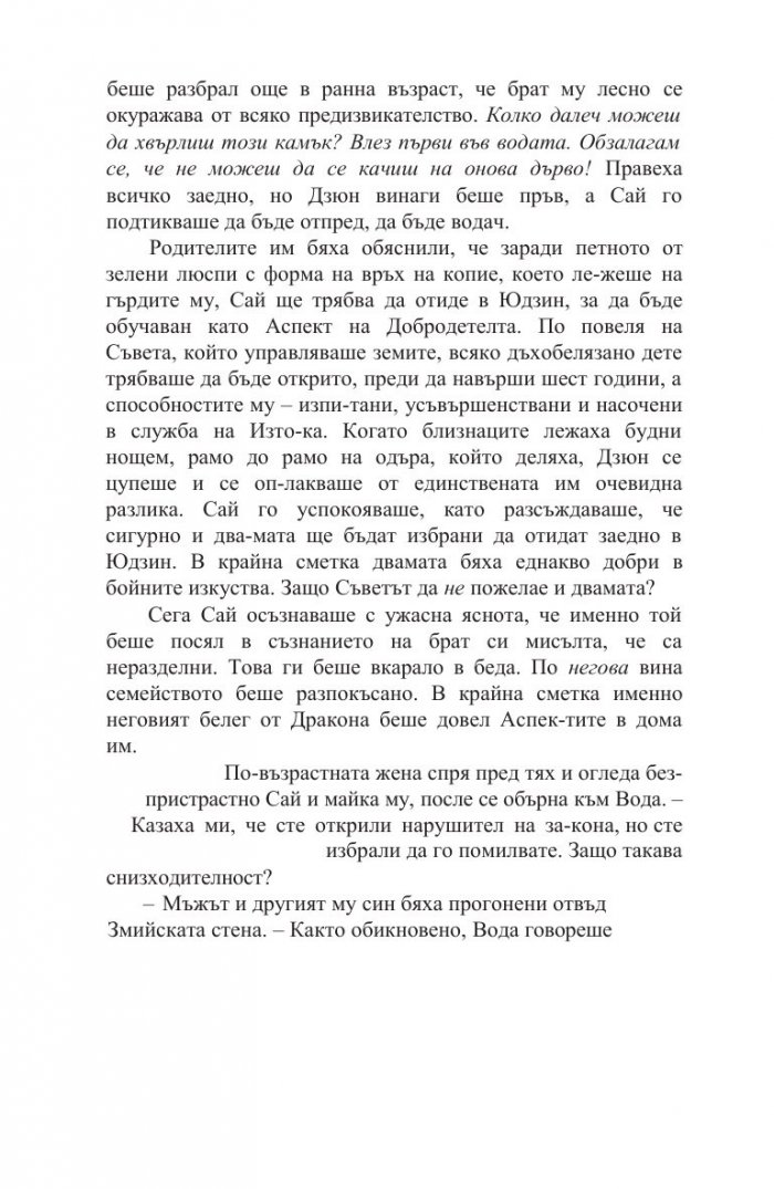 Белегът на воина Кн.2: Дъхобелязан