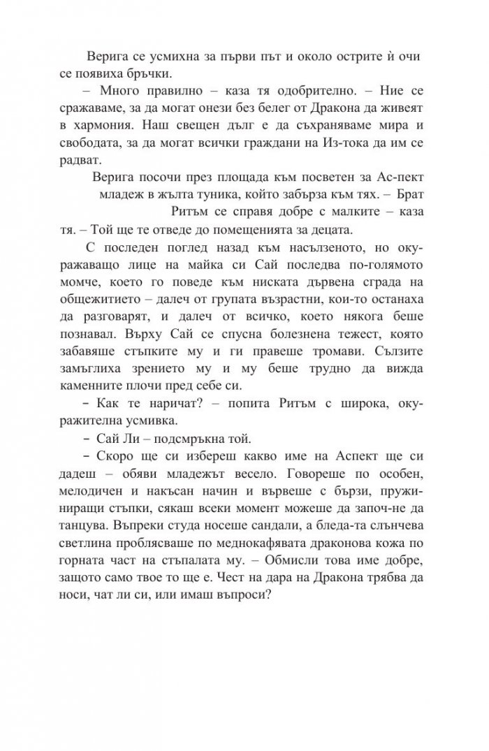 Белегът на воина Кн.2: Дъхобелязан