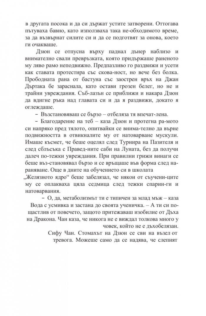 Белегът на воина Кн.2: Дъхобелязан