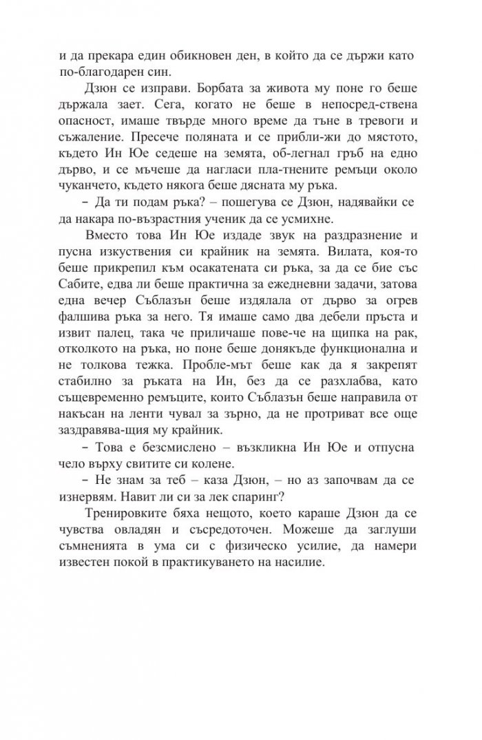 Белегът на воина Кн.2: Дъхобелязан