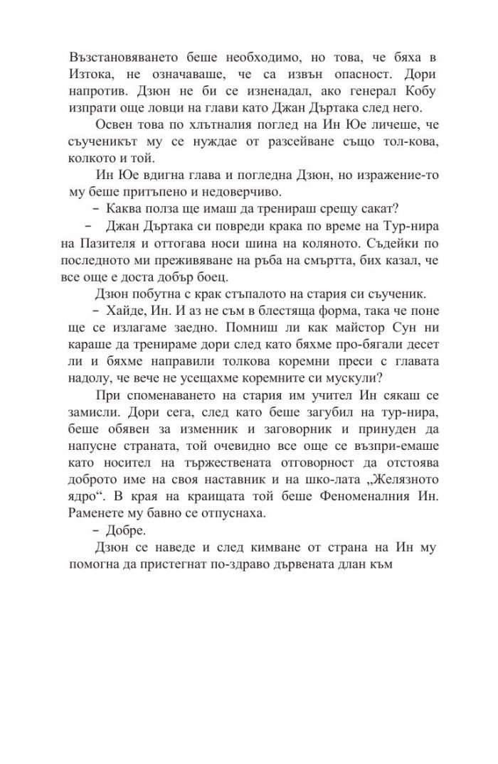 Белегът на воина Кн.2: Дъхобелязан