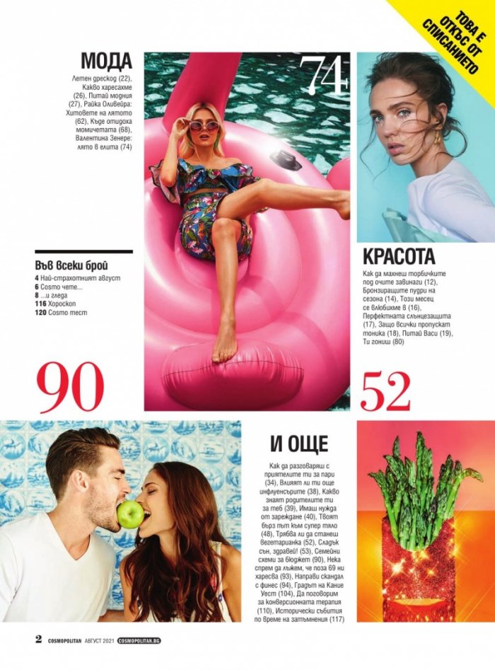 Cosmopolitan Август/2021