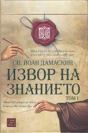 Изворът на знанието Том 1