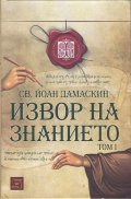 Изворът на знанието Том 1