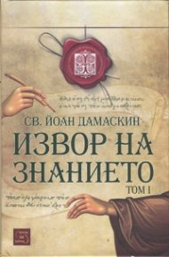 Изворът на знанието Том 1
