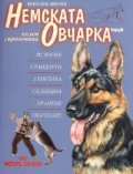 Немската овчарка. Пълен справочник