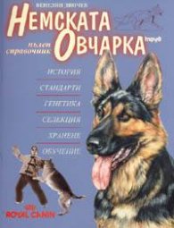 Немската овчарка. Пълен справочник