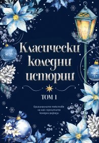 Класически коледни истории Т.1 (с цветна порезка)