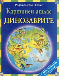 Картинен атлас: Динозаврите
