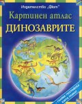Картинен атлас: Динозаврите