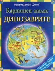 Картинен атлас: Динозаврите
