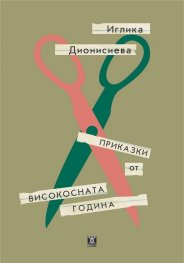 Приказки от високосната година