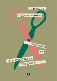 Приказки от високосната година