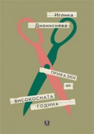 Приказки от високосната година