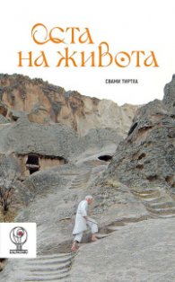 Оста на живота