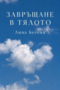 Завръщане в тялото