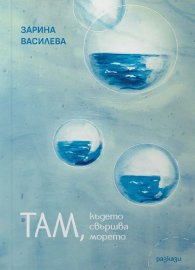 Там, където свършва морето