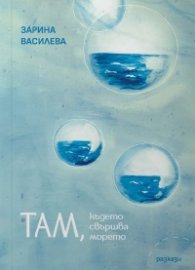 Там, където свършва морето