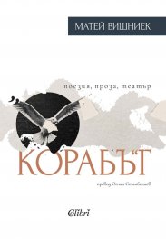 Корабът - поезия, проза, театър
