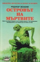 Островът на мъртвите