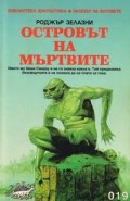 Островът на мъртвите