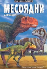 Изчезналите месоядни динозаври