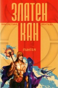 Златен Кан Т.1: 2009/ Най-доброто от международния конкурс за фантастика и фентъзи
