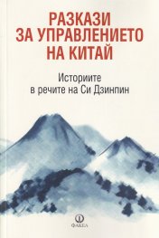 Разкази за управлението на Китай (Историите в речите на Си Дзинпин)