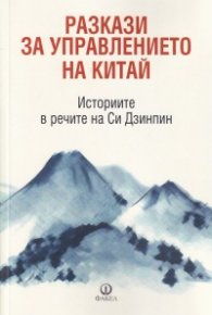 Разкази за управлението на Китай (Историите в речите на Си Дзинпин)