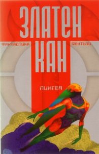 Златен Кан Т.2: 2009/ Най-доброто от международния конкурс за фантастика и фентъзи