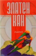 Златен Кан Т.2: 2009/ Най-доброто от международния конкурс за фантастика и фентъзи